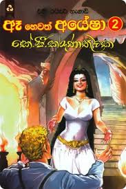 ඈ හෙවත් අයේෂා 2
