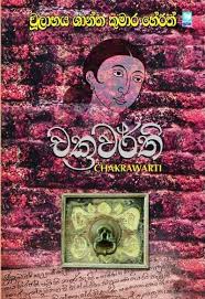 චක්‍රවර්ති