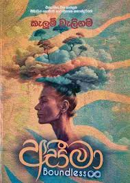 අසීමා