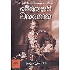 ගම්මුලාදෑනි වතගොත