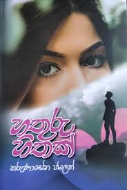 හැඳුරු හිතක්