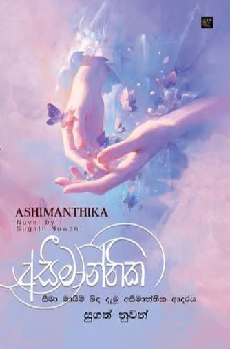 අසිමාන්තිය